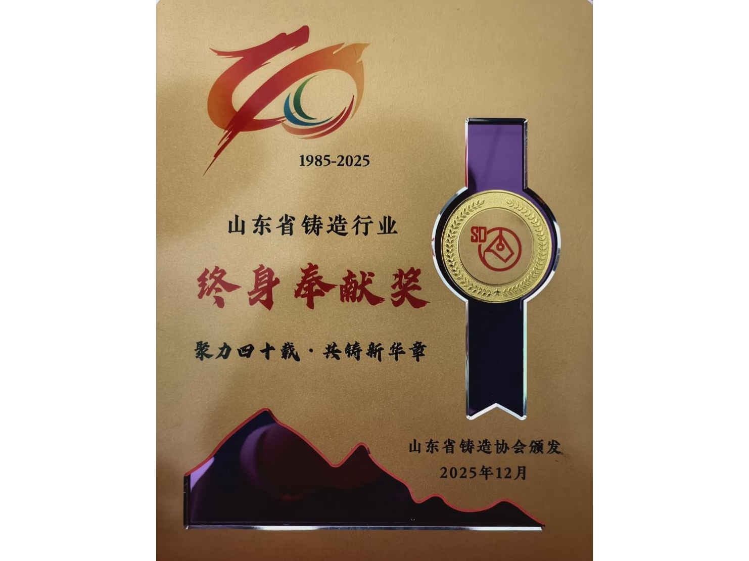 纪爱师董事长荣获省铸造行业“终身贡献奖”