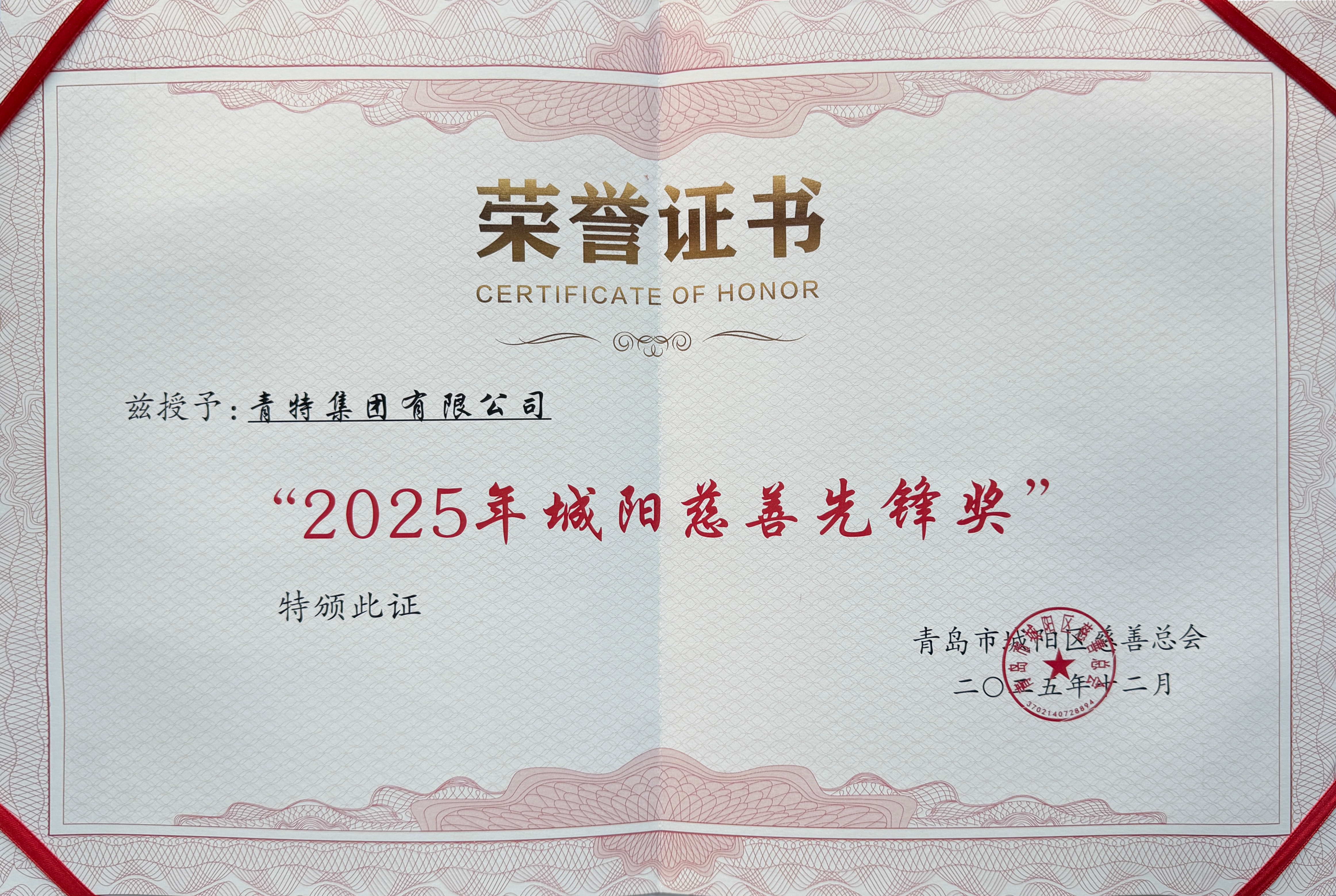 喜报！青William希尔官网入口团荣获城阳区“慈善先锋奖”